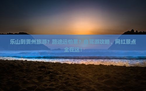 乐山到贵州旅游