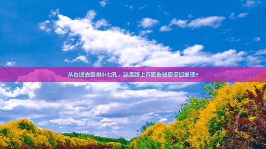 白城到贵州小七孔哪里玩