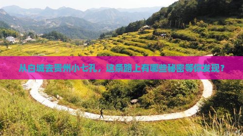 白城到贵州小七孔哪里玩