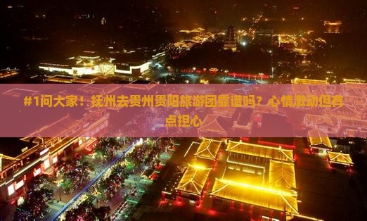 抚州到贵州贵阳大型旅游团
