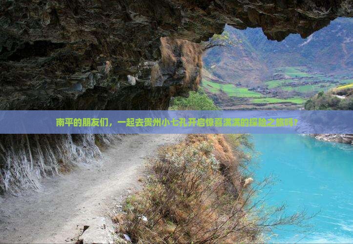 南平去贵州小七孔大型旅游团