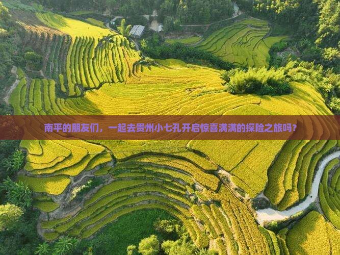 南平去贵州小七孔大型旅游团