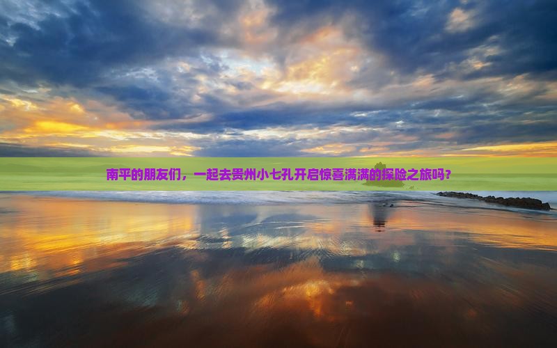 南平去贵州小七孔大型旅游团