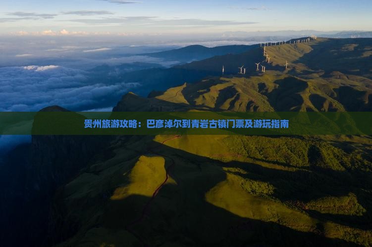 巴彦淖尔到贵州青岩古镇门票