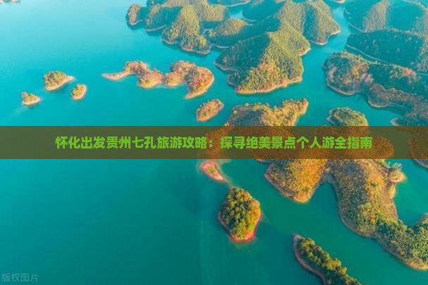 怀化去贵州小七孔个人游