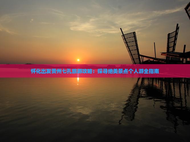 怀化去贵州小七孔个人游