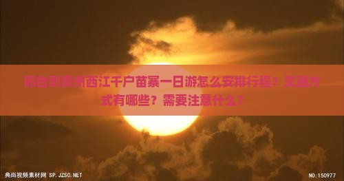 邢台到贵州西江千户苗寨一日
