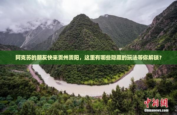 阿克苏去贵州贵阳哪里玩 阿克苏去贵州贵阳哪里玩