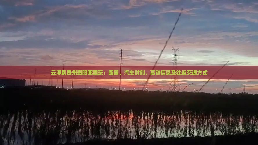 云浮到贵州贵阳哪里玩