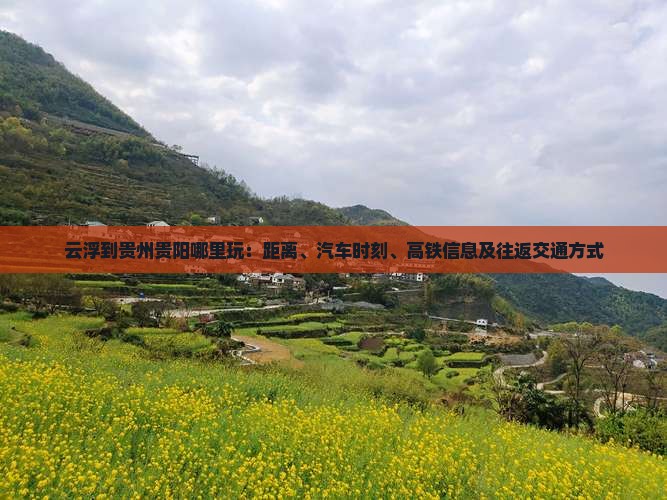 云浮到贵州贵阳哪里玩