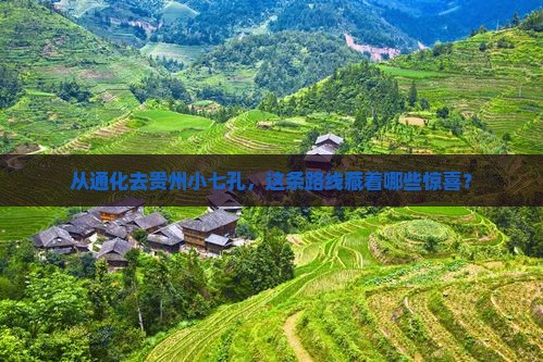 通化到贵州小七孔哪里玩