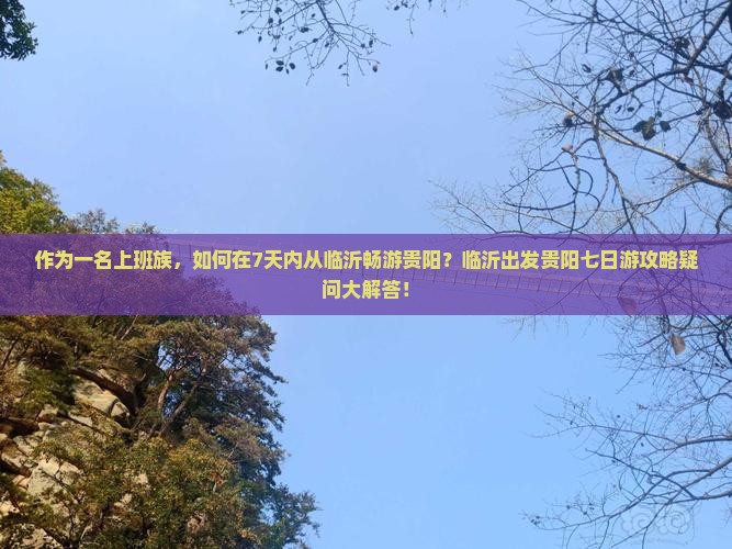 临沂去贵州贵阳七日游