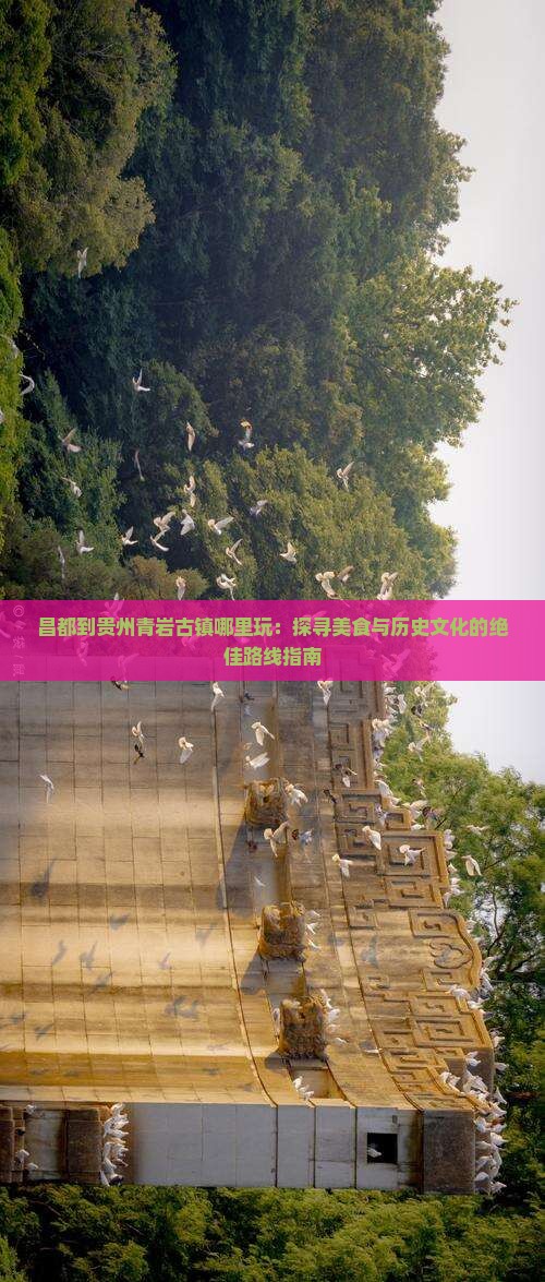 昌都到贵州青岩古镇哪里玩
