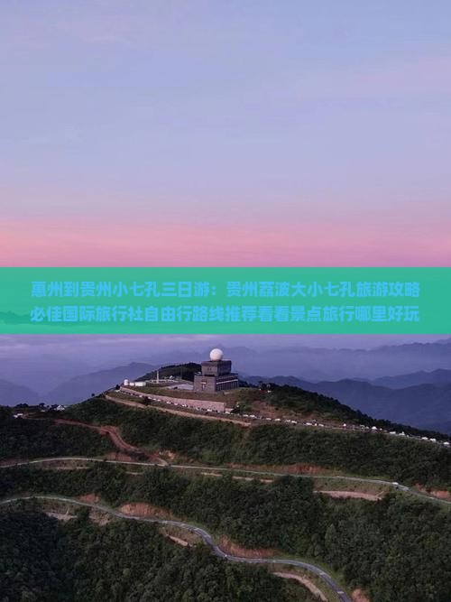 惠州去贵州小七孔三日游 惠州去贵州小七孔三日游