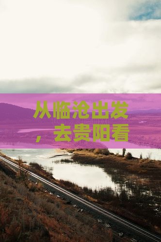 临沧到贵州贵阳大型旅游团