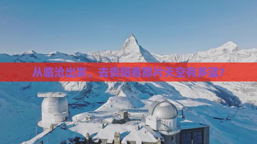 临沧到贵州贵阳大型旅游团