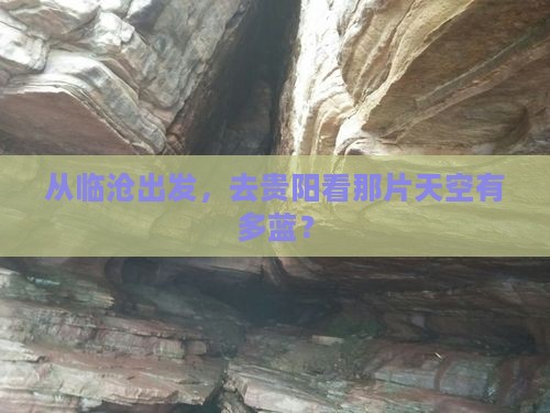 临沧到贵州贵阳大型旅游团