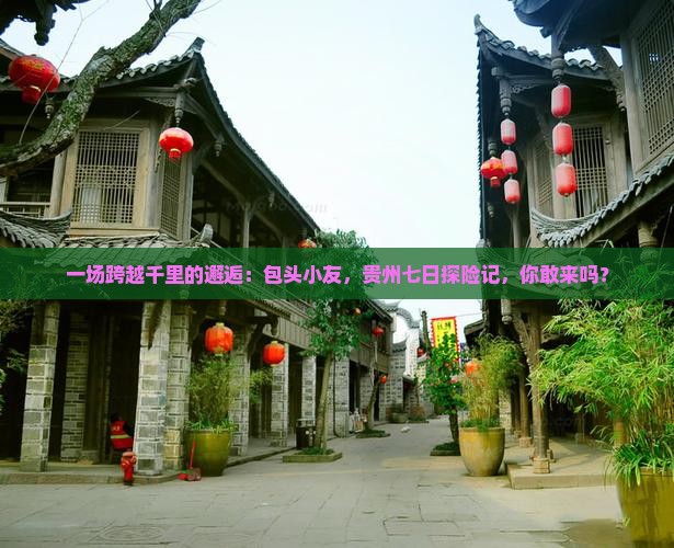 包头去贵州七日游