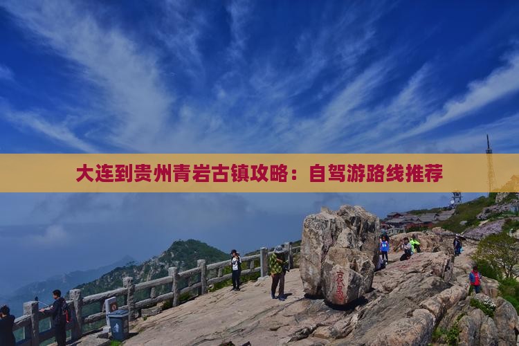 大连到贵州青岩古镇攻略