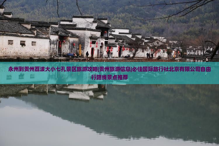 永州去贵州小七孔景点
