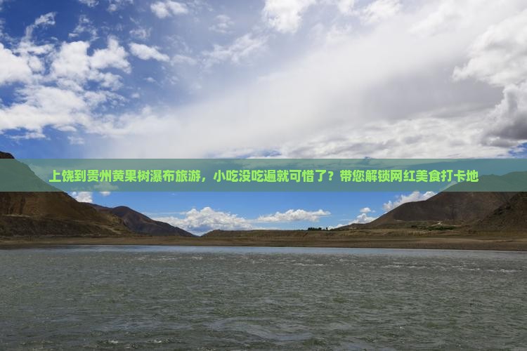 上饶到贵州黄果树瀑布旅游小吃