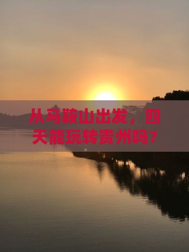 马鞍山到贵州四日游