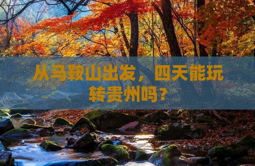 马鞍山到贵州四日游