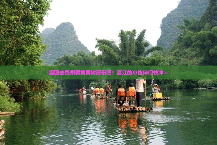 湛江去贵州黄果树瀑布团体旅游