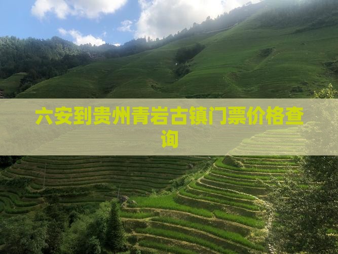 六安到贵州青岩古镇门票