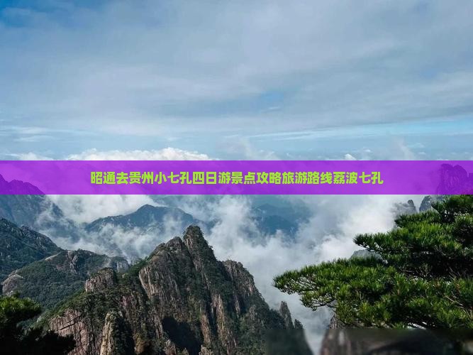 昭通去贵州小七孔四日游