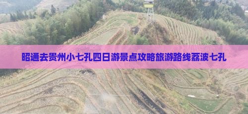 昭通去贵州小七孔四日游