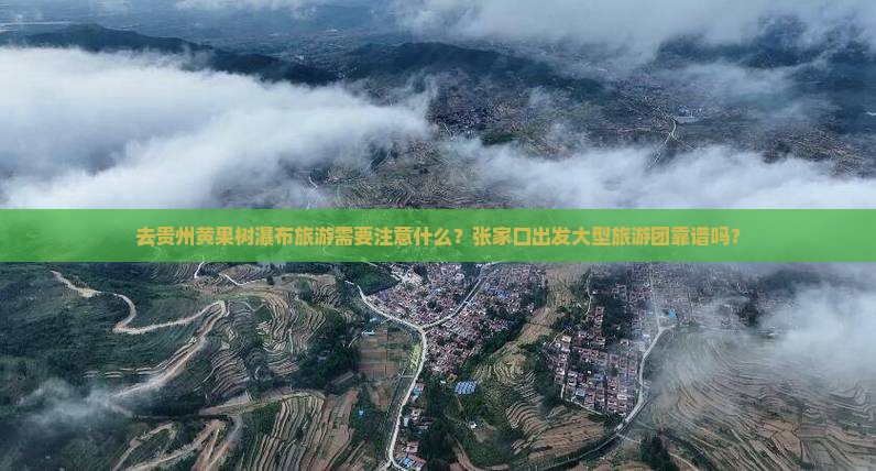 张家口去贵州黄果树瀑布大型旅游团