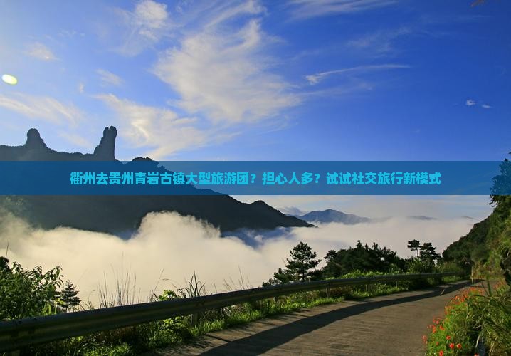 衢州去贵州青岩古镇大型旅游团