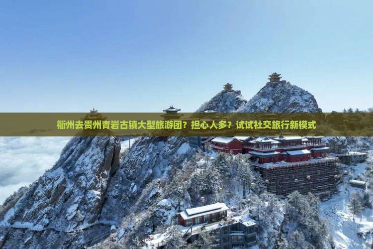 衢州去贵州青岩古镇大型旅游团