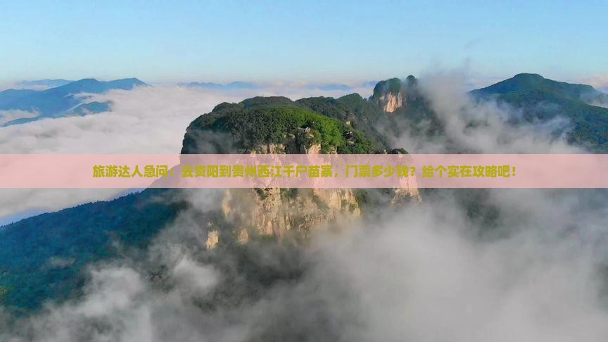 资阳到贵州西江千户苗寨门票