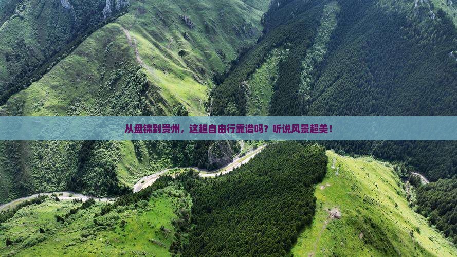 盘锦去贵州自由行