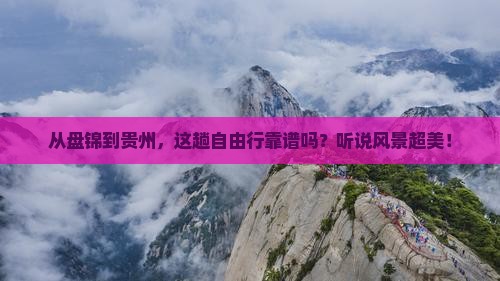 盘锦去贵州自由行