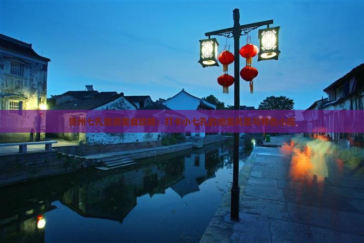 乌鲁木齐去贵州小七孔旅游小吃