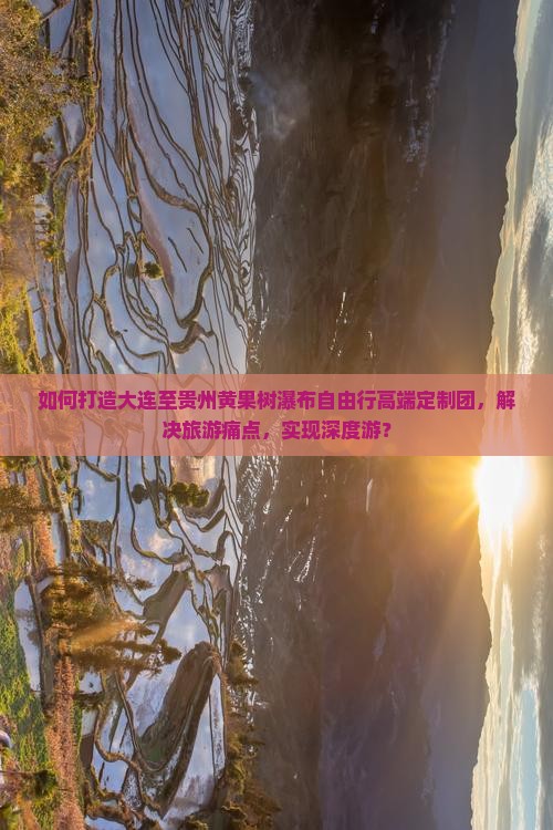 大连到贵州黄果树瀑布自由团