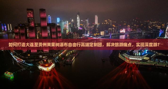 大连到贵州黄果树瀑布自由团