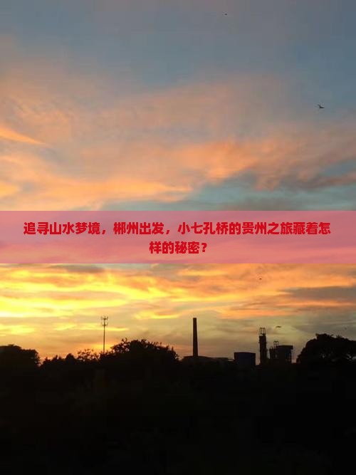 郴州到贵州小七孔景点