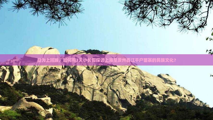 上海到贵州西江千户苗寨旅游