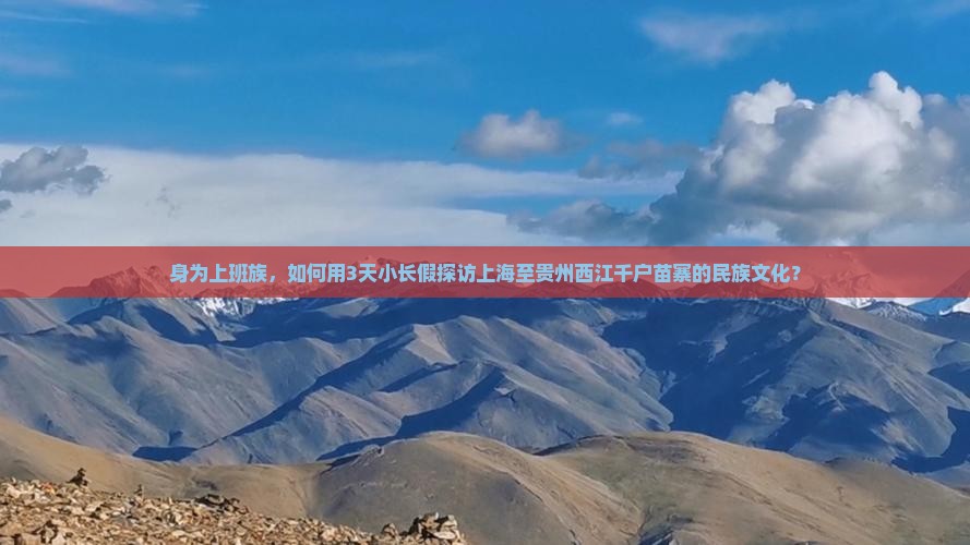 上海到贵州西江千户苗寨旅游