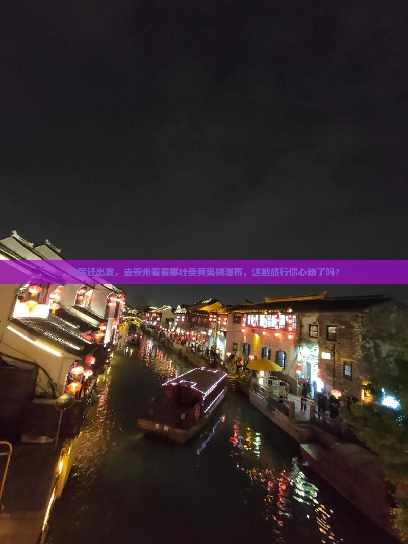 宿迁到贵州黄果树瀑布景点