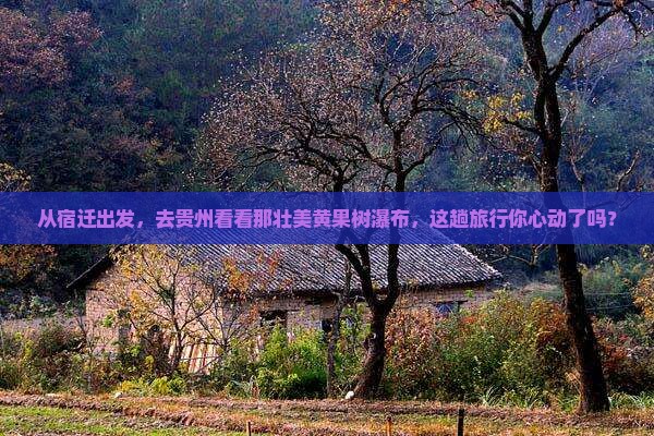 宿迁到贵州黄果树瀑布景点