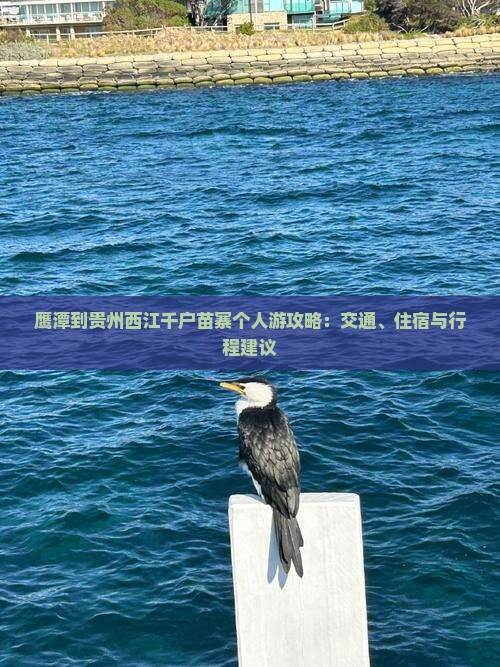 鹰潭到贵州西江千户苗寨个人游