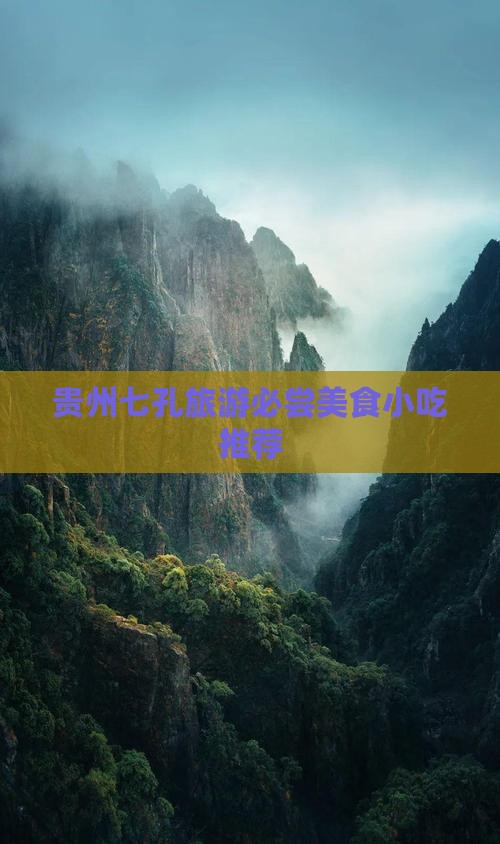遂宁去贵州小七孔旅游小吃