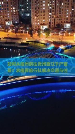 宿州去贵州西江千户苗寨旅行社