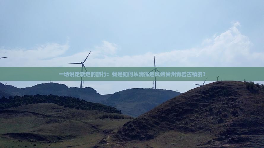 清徐到贵州青岩古镇个人游