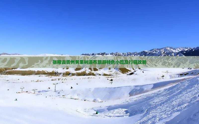 张掖去贵州黄果树瀑布旅游小吃